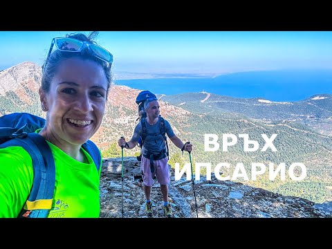 Видео: Изкачване на връх Ипсарио - остров Тасос, Гърция