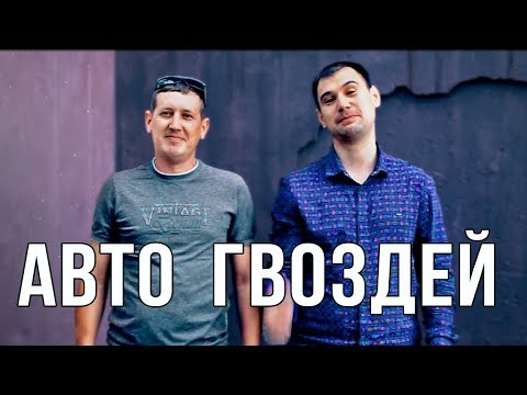 Видео: Личное авто Гвоздей. Хобби. Тренды YouTube.