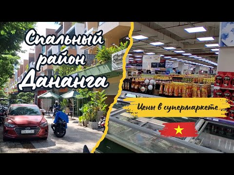 Видео: 🇻🇳 Спальный район Дананга — Цены в супермаркете удивили!