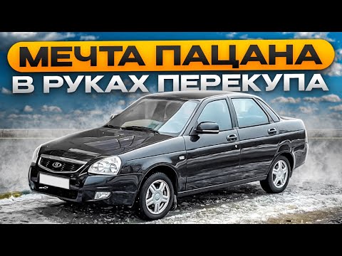Видео: ПЕРЕКУП КОТОРЫЙ СМОГ! Приора 2 из хлама Продана..