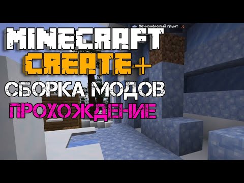 Видео: ПРОХОЖДЕНИЕ С МОДОМ CREATE / СБОРКА CREATE+ - Майнкрафт летсплей Create+ #1