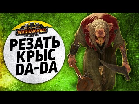 Видео: Резать крыс да-да | Скавены vs Скавены | Ленды | Total War: WARHAMMER 3