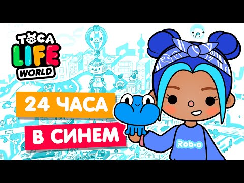 Видео: 24 ЧАСА в СИНЕМ ЦВЕТЕ в Тока Бока 💙 Toca Life world Челлендж