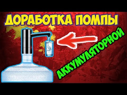 Видео: 🔧💧Переделка/доработка аккумуляторной помпы(насоса) для воды на бутылку 19л!
