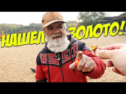 Видео: БЕЗДОМНЫЙ ДЕДУШКА САИД НАШЕЛ ЗОЛОТО МЕТАЛЛОИСКАТЕЛЕМ