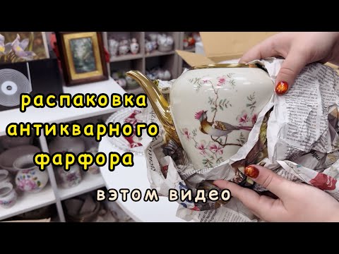 Видео: распаковка антикварного фарфора 💌🩰  долгожданная посылка 🫖 предметам более 100 лет☕️ 