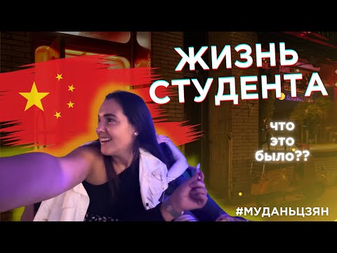 Видео: 17. VLOG | ТУСОВКИ И УЧЕБА | Как учатся и живут РУССКИЕ студенты в Китае? | город Муданьцзян