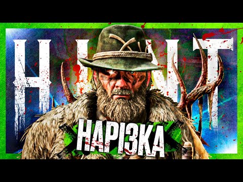 Видео: ТОТАЛЬНА РІЗНЯ — HUNT: SHOWDOWN — Найкращі моменти — СОЛО vs ТРІЙКИ — НАРІЗКА №1