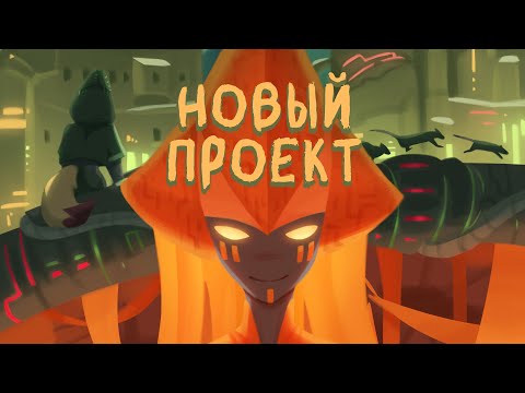 Видео: Поясняю за новый проект