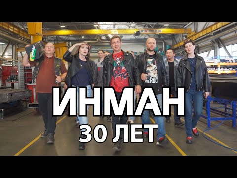 Видео: Праздничный клип по случаю 30-летия АО "ИНМАН"