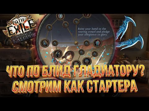 Видео: Я стартую на BLEED GLADIATORE - 3.25 Settlers of Kalguur - интересные штуки