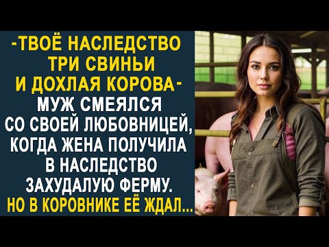Видео: Бывший муж смеялся, когда жена получила в наследство захудалую ферму. Но в коровнике её ждал...