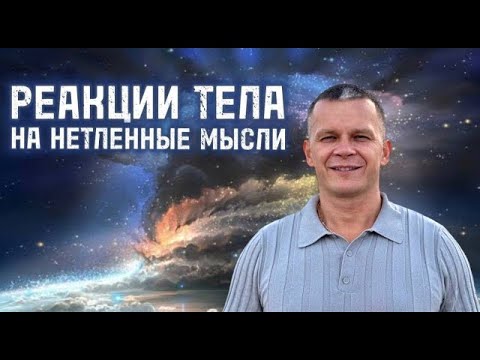 Видео: РЕАКЦИИ ТЕЛА НА НЕТЛЕННЫЕ МЫСЛИ. Андрей Яковишин @Nebesnaya_civilizacia