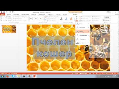 Видео: PowerPoint 2013 - І част (презентация)