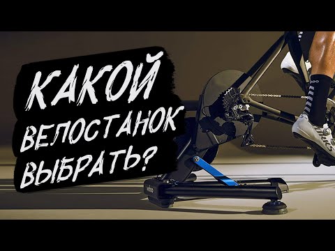 Видео: Велостанки. Все, что нужно знать в 2024 году
