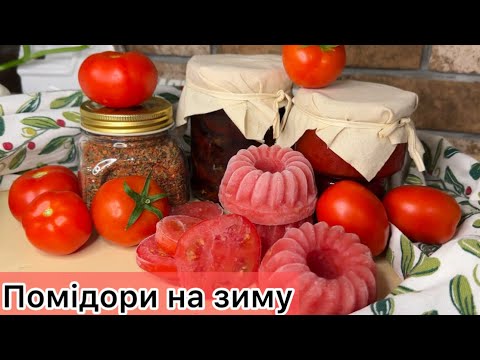 Видео: Готую кожен рік!🍅 6 кращих заготовок з помідорів на зиму 