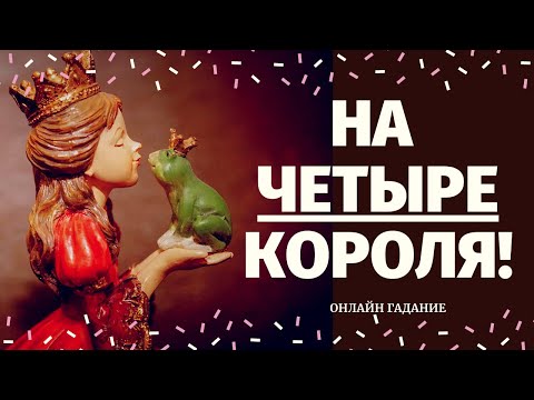 Видео: НА 4 КОРОЛЯ. ЧТО ОН ДУМАЕТ ОБО МНЕ СЕГОДНЯ? ЕГО МЫСЛИ, ЧУВСТВА/ что думает обо мне/ 4 короля таро