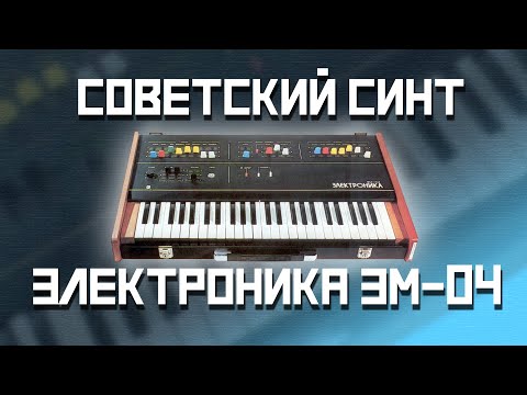 Видео: Электроника ЭМ-04 - Обзор синтезатора