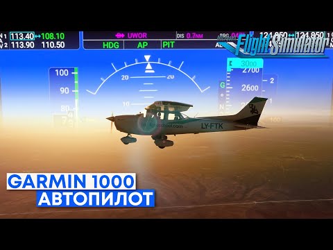 Видео: Основы Автопилота G1000 (C172S) в Microsoft Flight Simulator