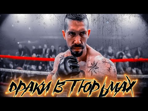 Видео: ДРАКИ В ТЮРЬМАХ
