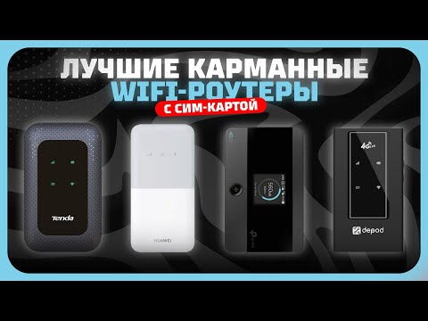 Видео: Топ-5 Лучших карманных WiFi-роутеров с СИМ картой в 2025 году — Какой портативный WiFi-роутер купить