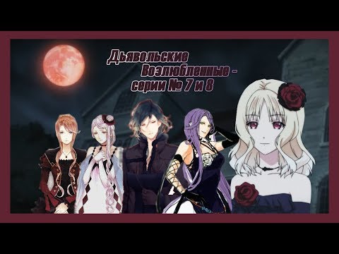 Видео: Реакция девушек на аниме "Дьявольские возлюбленные серия № 7 и 8".
