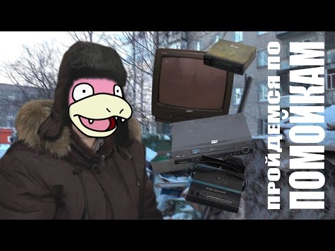 Видео: Пройдемся по помойкам #7 (Новогодний выпуск)