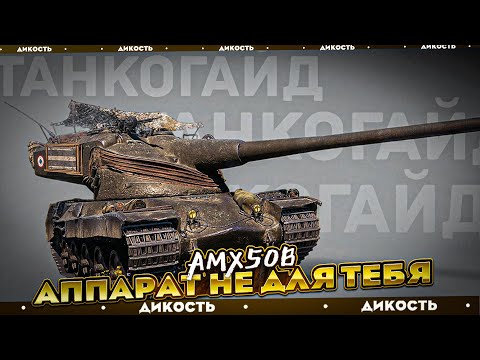 Видео: AMX50B Прекрасен Не Для Всех - Гайд Tanks Blitz