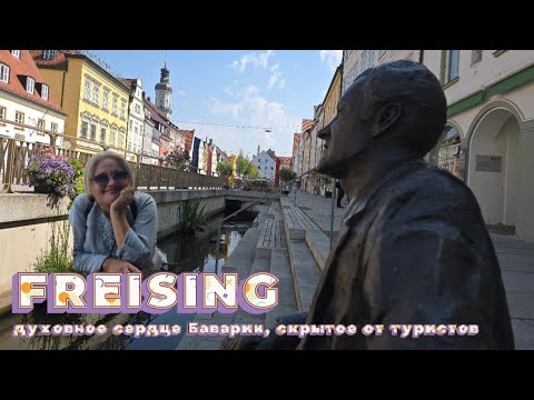 Видео: Фрайзинг очаровательный городок рядом с Мюнхеном 🇩🇪 #Мюнхен #мюнхен2025 #Бавария #фрайзинг #германия