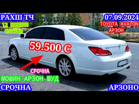 Видео: Мошинхои Фуруши! (07.09.2024) Арзон - Opel Camry Hyundai, 2106 Avalon, Nexia Tico Мошинбозор РАХШ ТЧ