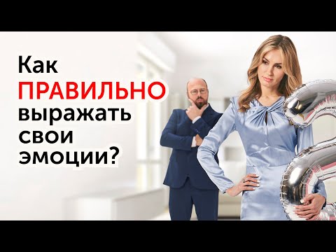 Видео: Проявлять эмоции вредно?! Женская эмоциональность в отношениях