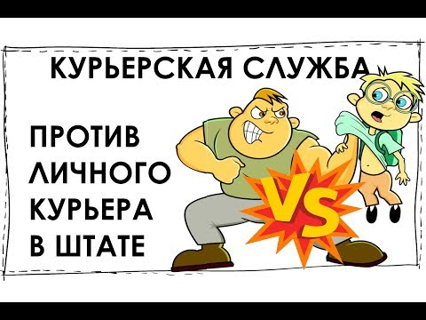 Видео: Курьерская служба или личный курьер. Трудный выбор?