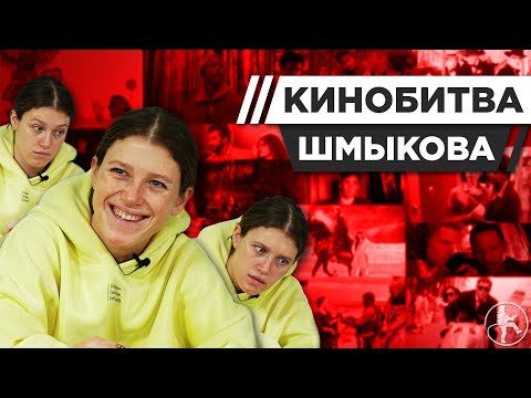 Видео: ВАРВАРА ШМЫКОВА УГАДЫВАЕТ КАДРЫ, МУЗЫКУ И ЦИТАТЫ ИЗ КИНО [КИНОБИТВА #16]