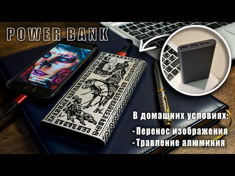 Видео: Нанесение и Травление Сложного Рисунка на Металле / Перенос Фоторезистом и Травление Купоросом