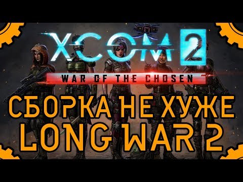 Видео: XCOM2 WAR OF THE CHOSEN Собираем игру не хуже Long War 2 / Подробное руководство | Танцы с бубном