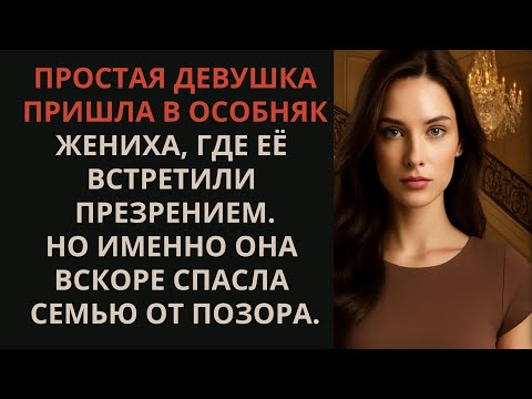 Видео: Простая девушка пришла в особняк жениха, её встретили презрением. Но именно она спасла их от позора