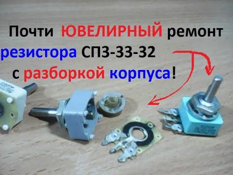 Видео: Почти ЮВЕЛИРНЫЙ ремонт резистора СП3-33-32 с разборкой не разборного корпуса. Чистка. Смазывание.
