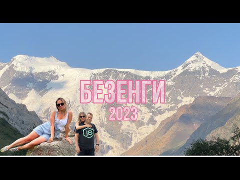 Видео: VLOG: БЕЗЕНГИ | Ледник Безенги | Альплагерь | Язык Тролля | Красота Кавказских гор