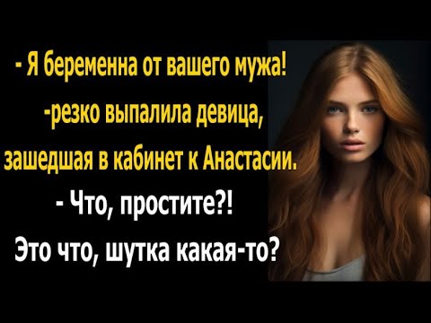 Видео: Я беременна от вашего мужа!