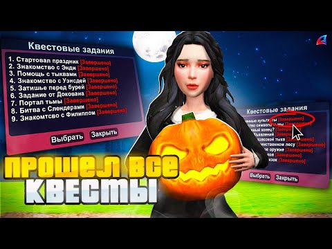 Видео: ✅ Прошел Все *КВЕСТЫ HALLOWEEN 2024* 🎃  на Аризона РП! (подсказки, обновление аризона рп хеллуин)
