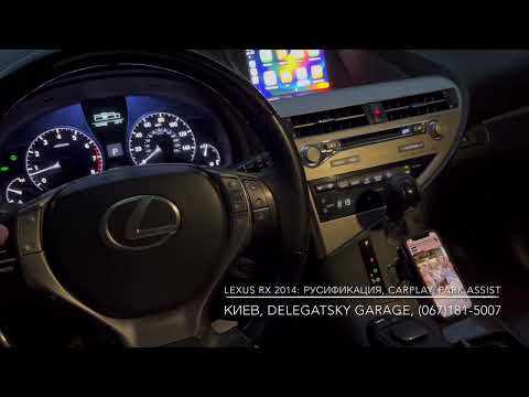 Видео: Lexus RX 2014: русификация, подключение беспроводного Apple Car Play, динамическая разметка камеры