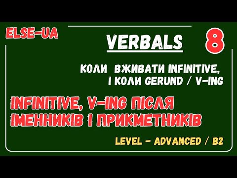 Видео: Безособові форми дієслова - Infinitive vs V-ing після іменників, прикметників і прийменників