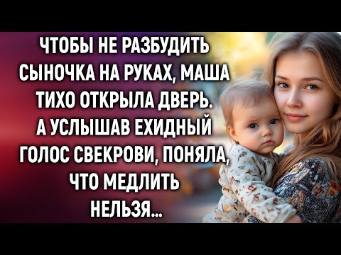 Видео: «Она держала малыша на руках… но слова свекрови перевернули всё»