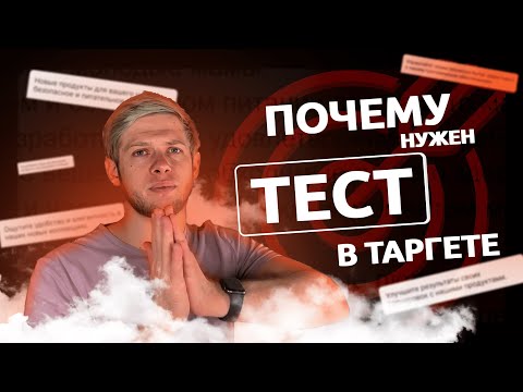 Видео: Тест рекламы . Почему первый месяц в таргете — тестирование?