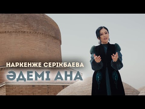 Видео: Наркенже Серікбаева - Әдемі ана