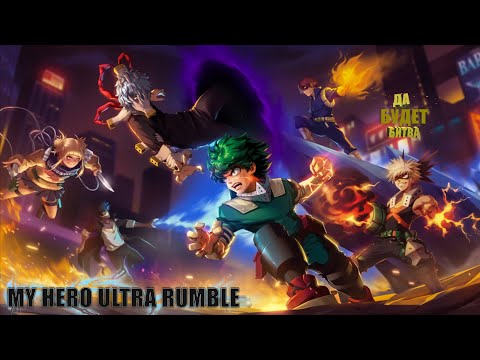 Видео: СНОВА ОТПРАВЛЯЮСЬ В БОЛЬ ➤ MY HERO ULTRA RUMBLE