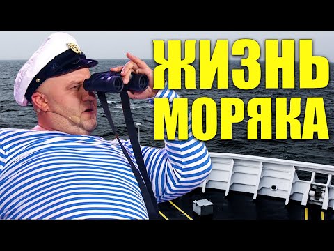 Видео: Жизнь моряка! Как живут моряки на судне! / Зарплата моряка / Опасные моменты в мореходке!