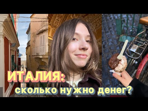 Видео: Сколько стоит путешествие в Италию? Подробно обо всех тратах! 