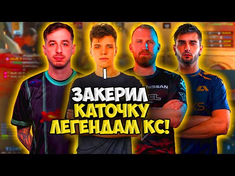 Видео: AUNKERE НАБИЛ 30 ФРАГОВ И ЗАКЕРИЛ ИГРУ KENNYS, OLOFMEISTER И SHOX!! АУНКЕР ИГРАЕТ С ЛЕГЕНДАМИ КС!!