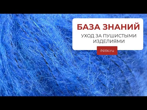Видео: Пушистая кофта, пушистая шапка- как постирать? УХОД ЗА ПУШИСТЫМИ ИЗДЕЛИЯМИ